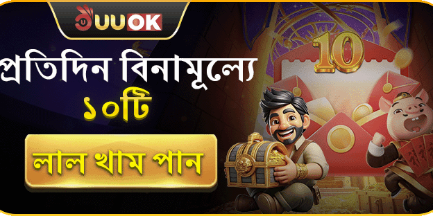 প্রতিদিন ১০টি বিনামূল্যে লাল খাম screenshot
