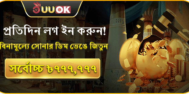 প্রতিদিন লগইন করে সোনার ডিম ভাঙুন screenshot
